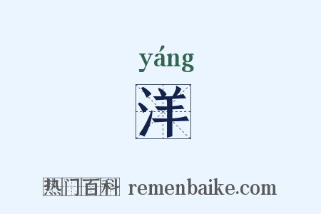 洋是什么意思的图片